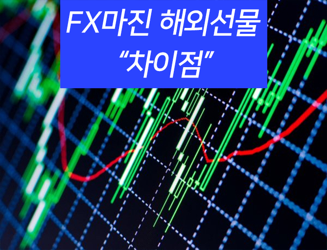 해외선물 FX마진거래